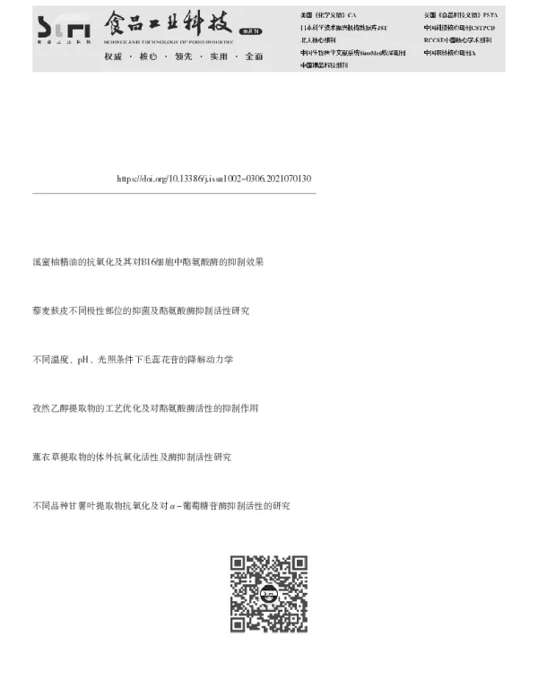 在线抗氧化分析和超滤亲和液质联用技术快速筛选桂花抗氧化及抑制酪氨酸酶的活性成分