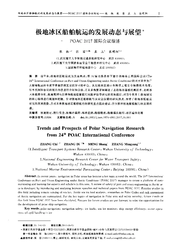 极地冰区船舶航运的发展动态与展望——POAC 2017国际会议综述