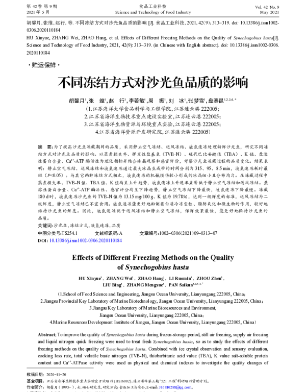 不同冻结方式对沙光鱼品质的影响