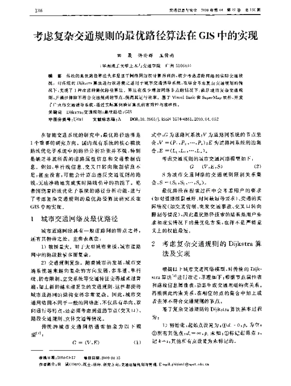 考虑复杂交通规则的最优路径算法在GIS中的实现