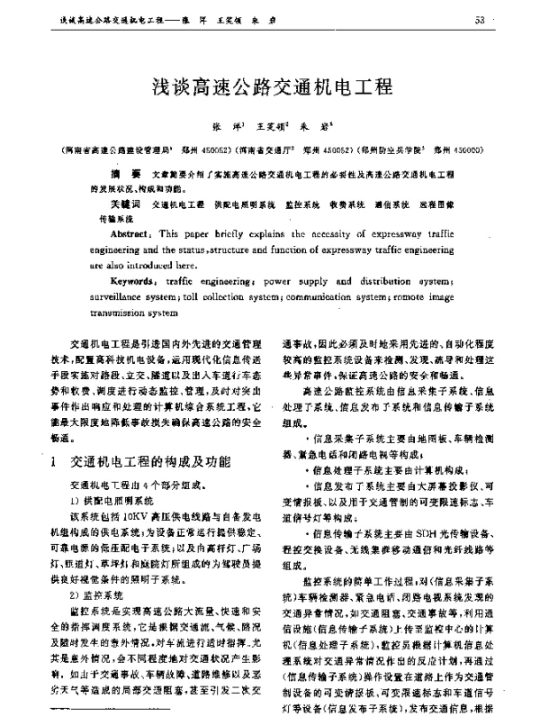 浅谈高速公路交通机电工程
