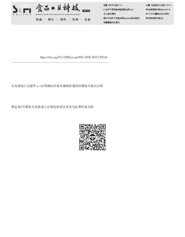 连续慢速做青过程中乌龙茶主要化学成分的变化