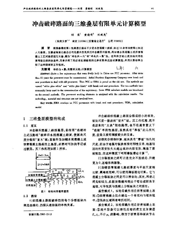 冲击破碎路面的三维叠层有限单元计算模型