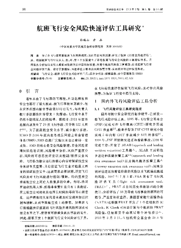 航班飞行安全风险快速评估工具研究