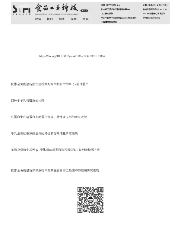 基于酪蛋白免疫快速检测的羊奶鉴伪方法建立