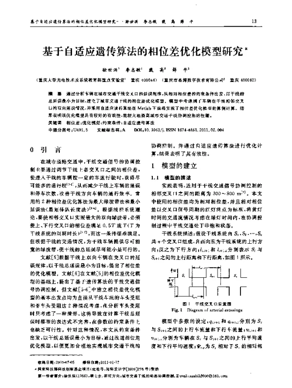 基于自适应遗传算法的相位差优化模型研究