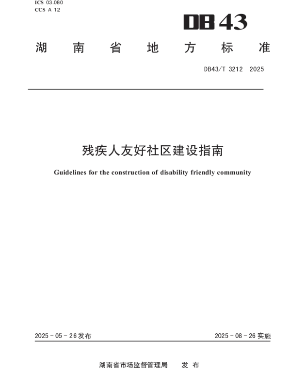 DB43T 3212-2025 残疾人友好社区建设指南