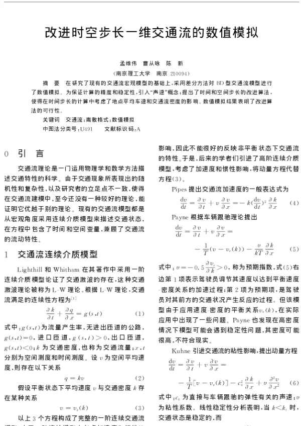 改进时空步长一维交通流的数值模拟
