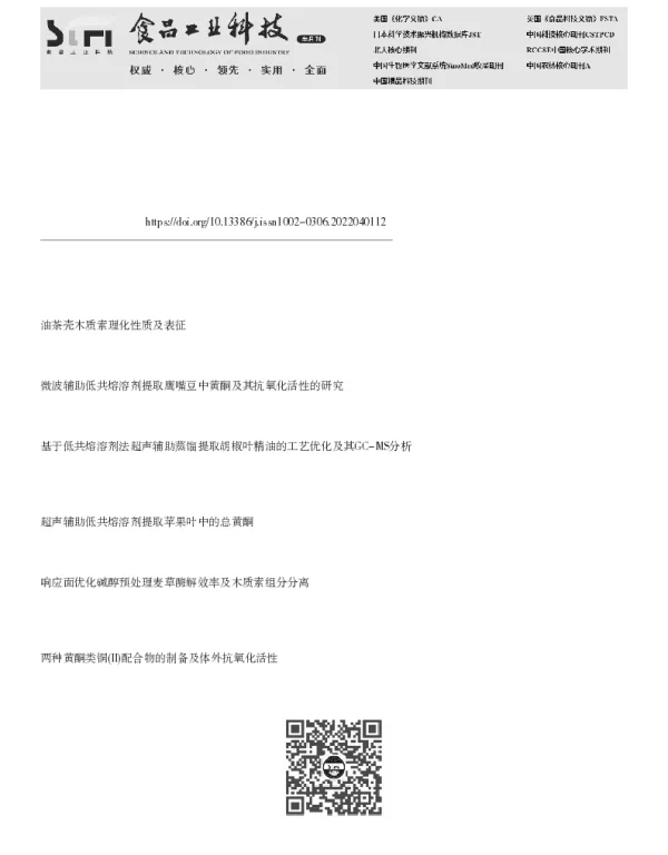 低共熔溶剂分离油茶果壳木质素及其抗氧化活性和热解特性分析