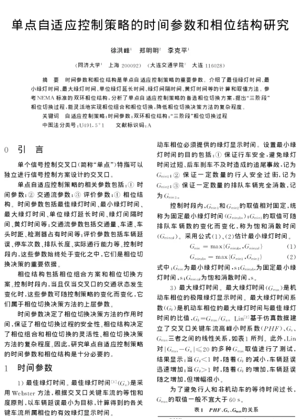 单点自适应控制策略的时间参数和相位结构研究