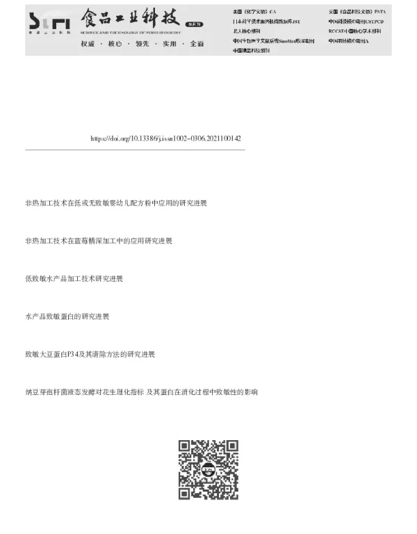 非热加工消减水产品致敏性及其评价方法的研究进展