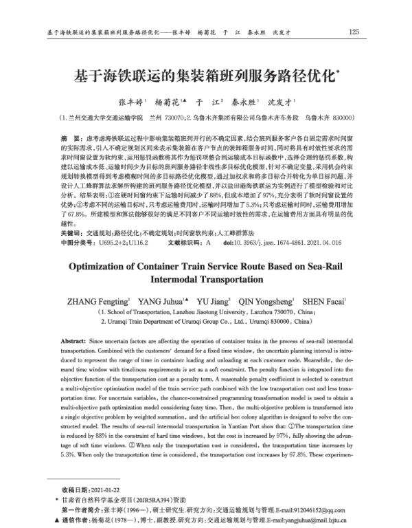 基于海铁联运的集装箱班列服务路径优化