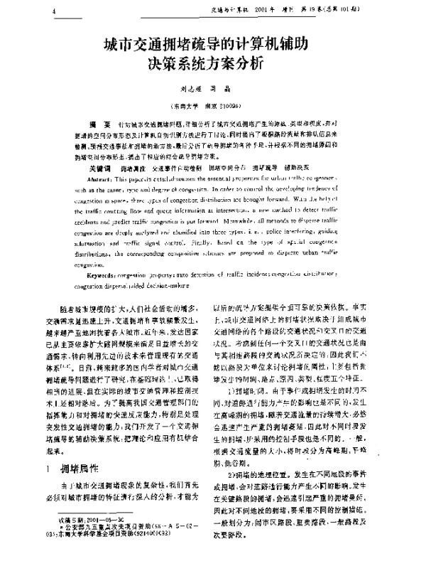 城市交通拥堵疏导的计算机辅助决策系统方案分析