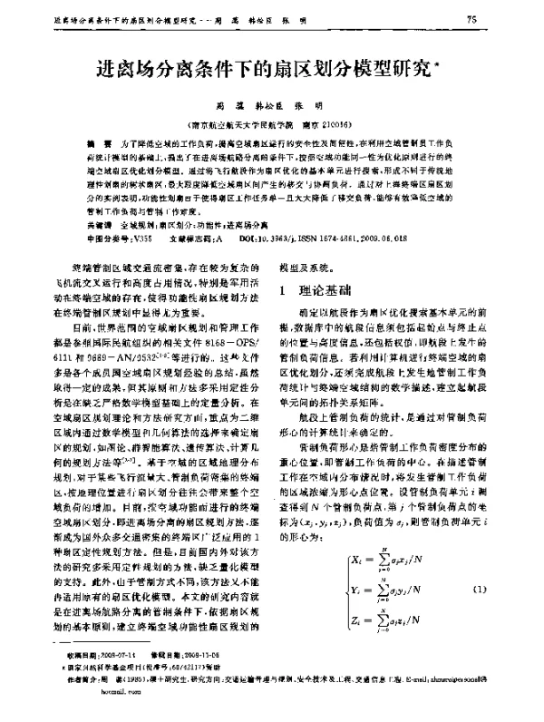 进离场分离条件下的扇区划分模型研究