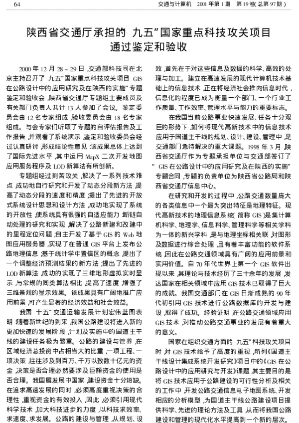 陕西省交通厅承担的“九五”国家重点科技攻关项目通过鉴定和验收