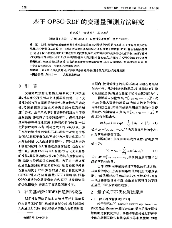 基于 QPSO-RBF 的交通量预测方法研究