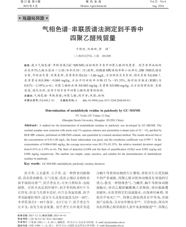 气相色谱-串联质谱法测定到手香中四聚乙醛残留量