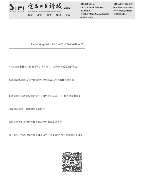 HPLC法分别测定大苞荆芥中2种黄酮及其糖苷的含量