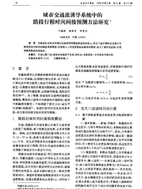 城市交通流诱导系统中的路段行程时间间接预测方法研究