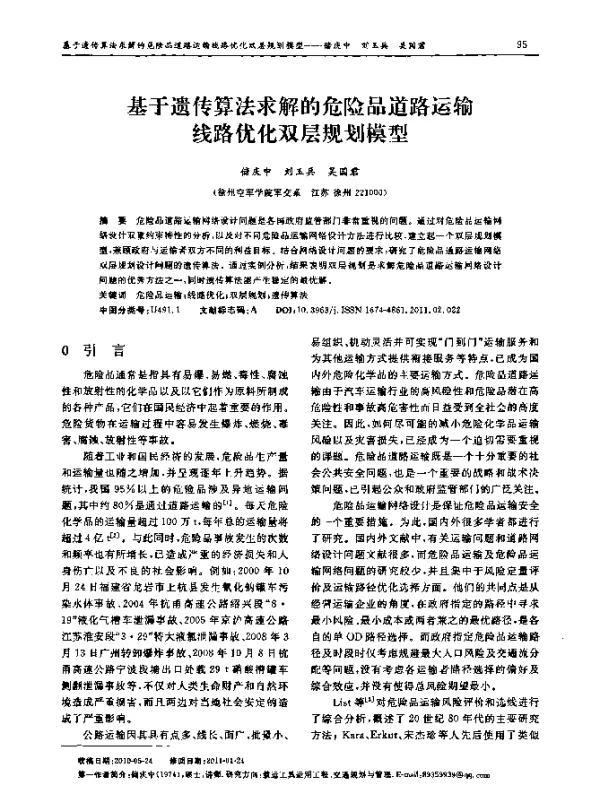 基于遗传算法求解的危险品道路运输线路优化双层规划模型
