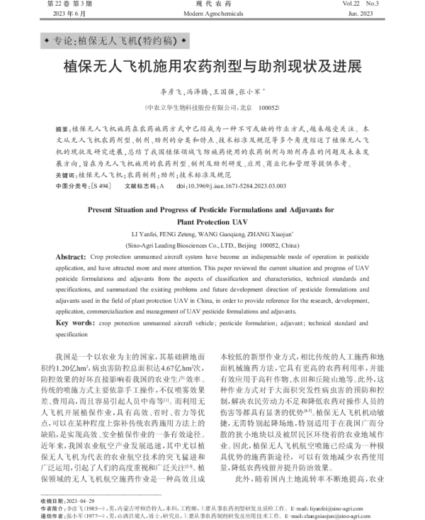 植保无人飞机施用农药剂型与助剂现状及进展 植保无人飞机施用农药剂型与助剂现状及进展