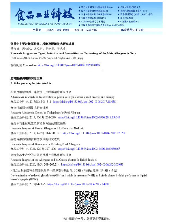 坚果中主要过敏原种类、检测及脱敏技术研究进展