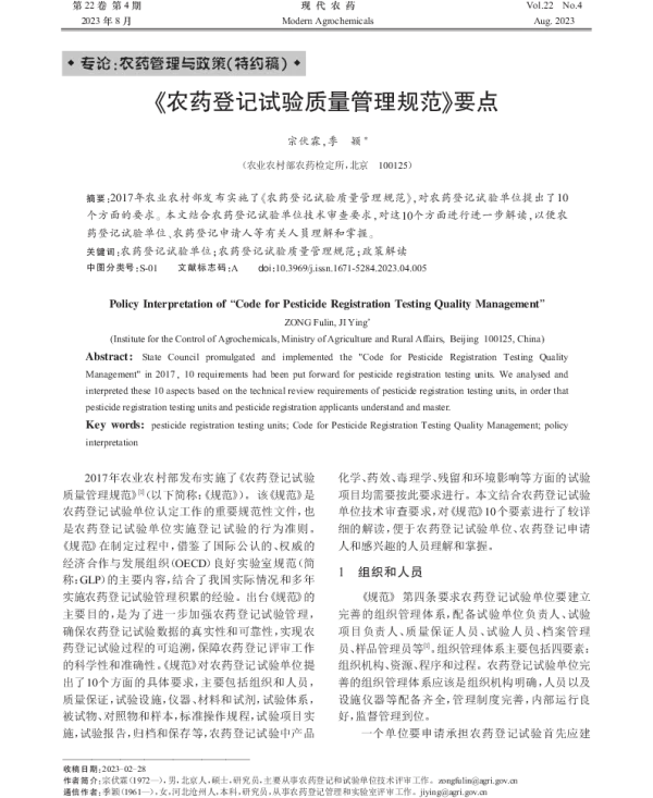 《农药登记试验质量管理规范》要点