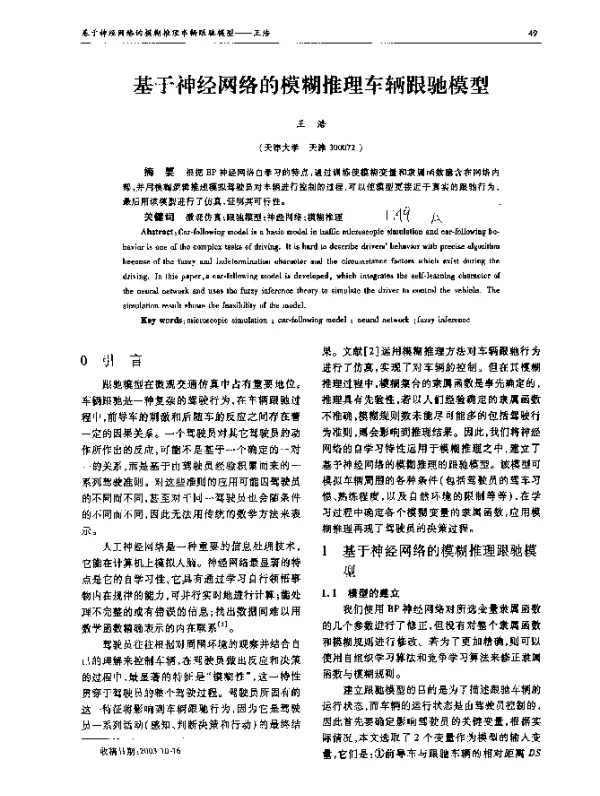 基于神经网络的模糊推理车辆跟驰模型