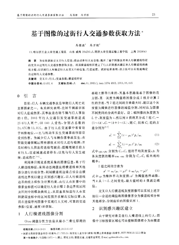 基于图像的过街行人交通参数获取方法