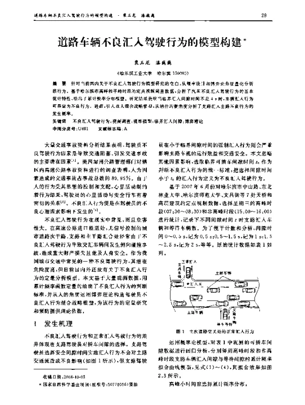 道路车辆不良汇入驾驶行为的模型构建