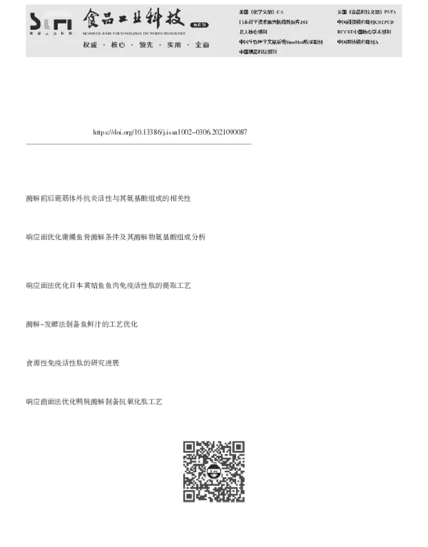 鲐鱼免疫活性肽的酶解工艺优化