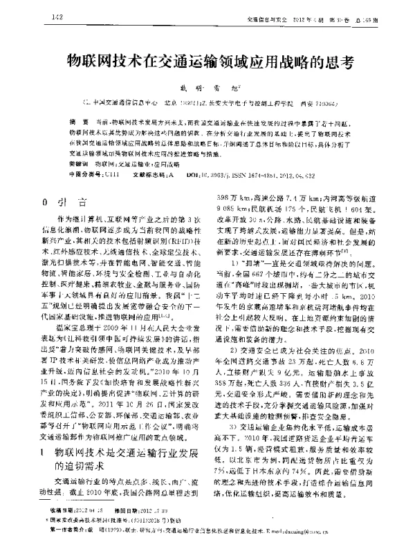 物联网技术在交通运输领域应用战略的思考