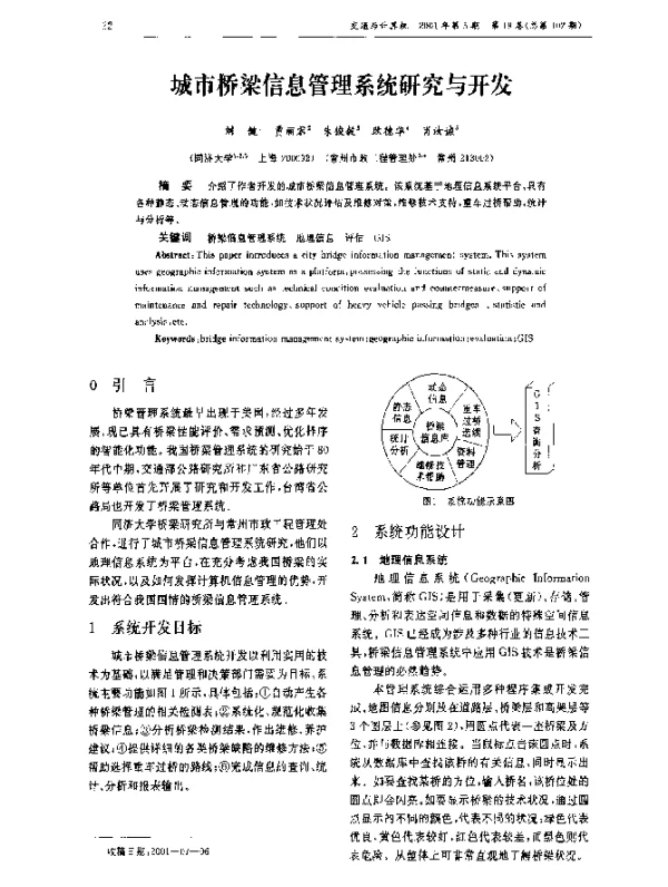 城市桥梁信息管理系统研究与开发