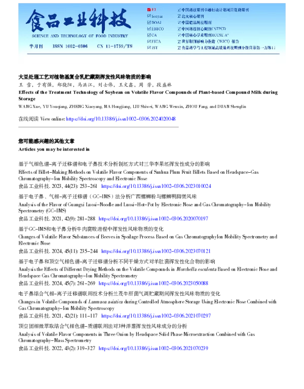 大豆处理工艺对植物基复合乳贮藏期挥发性风味物质的影响