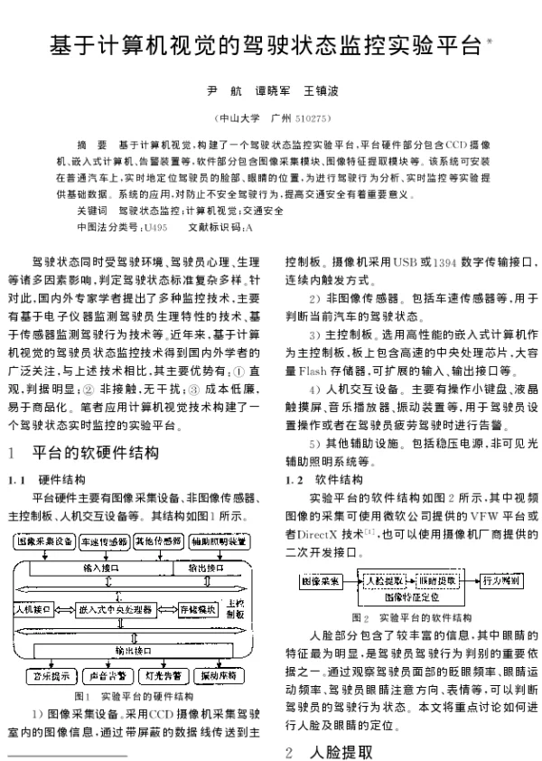 基于计算机视觉的驾驶状态监控实验平台