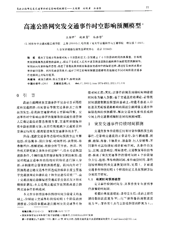 高速公路网突发交通事件时空影响预测模型