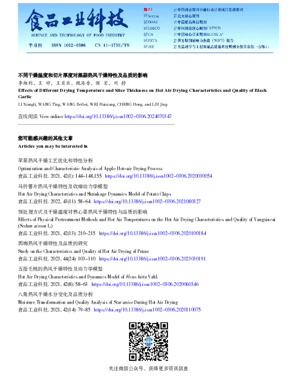 不同干燥温度和切片厚度对黑蒜热风干燥特性及品质的影响