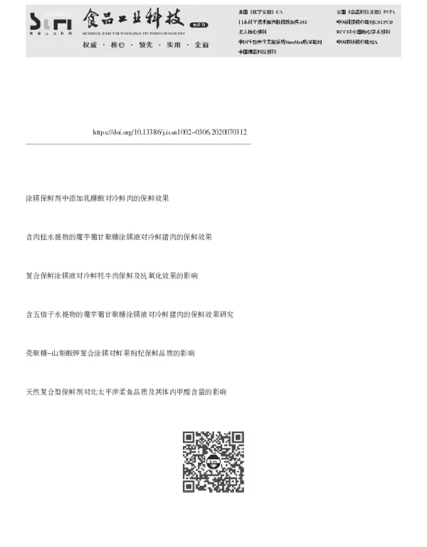 乳糖酸复合保鲜剂对冷鲜肉品质的影响