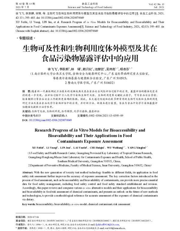 生物可及性和生物利用度体外模型及其在食品污染物暴露评估中的应用