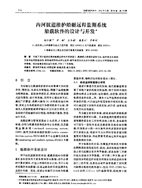 内河航道维护船艇远程监测系统船载软件的设计与开发