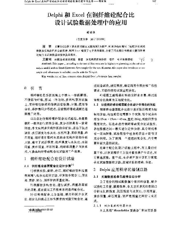 Delphi和Excel在钢纤维砼配合比设计试验数据处理中的应用 Delphi和Excel在钢纤维砼配合比设计试验数据处理中的应用