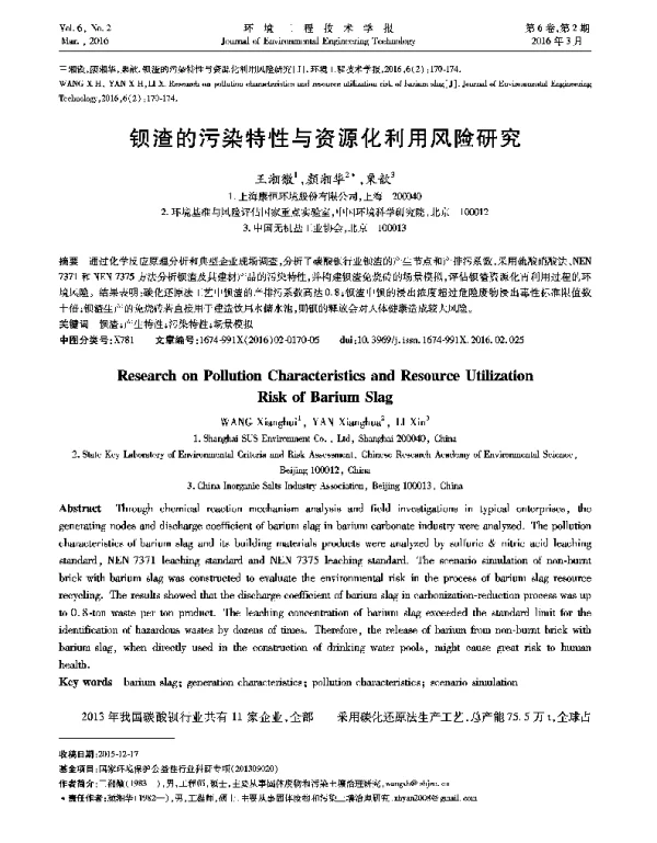 钡渣的污染特性与资源化利用风险研究