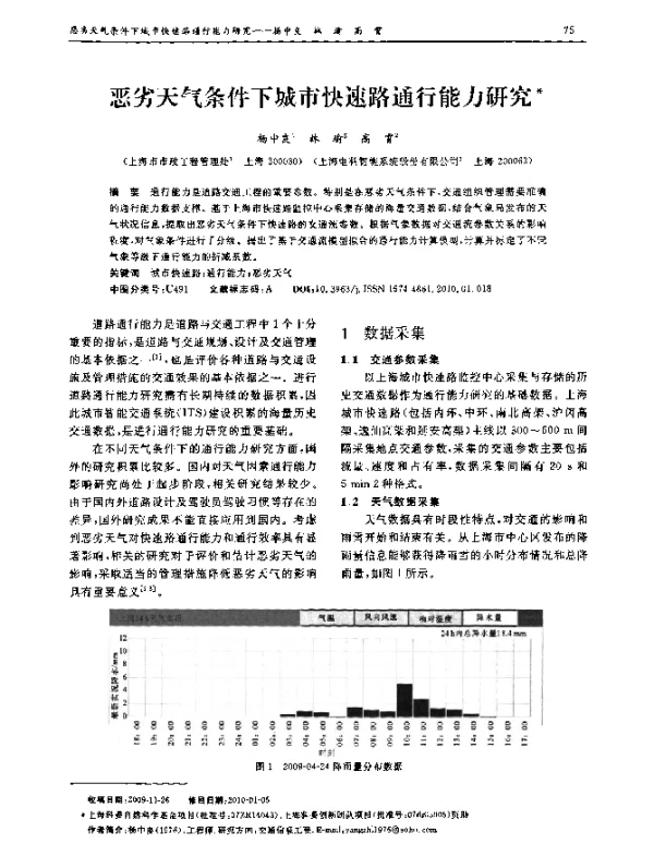 恶劣天气条件下城市快速路通行能力研究