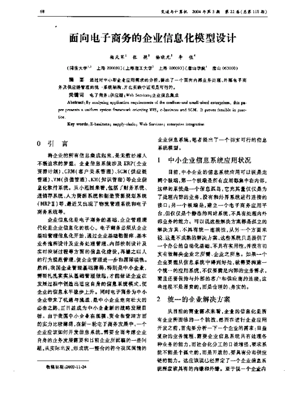 面向电子商务的企业信息化模型设计
