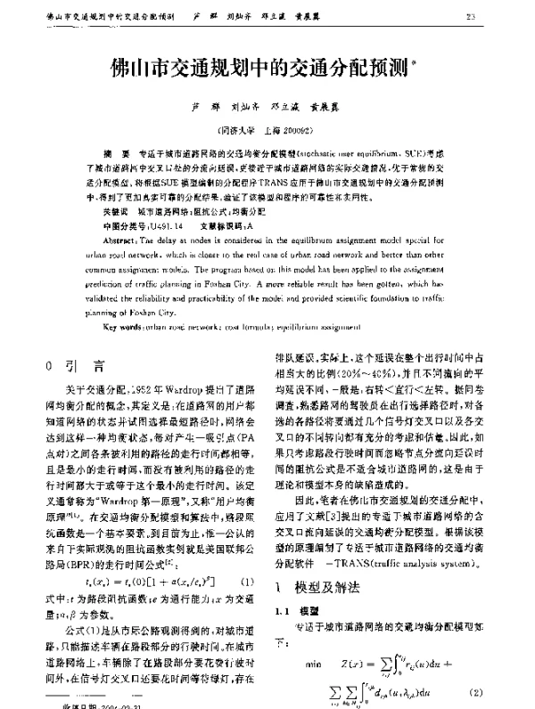 佛山市交通规划中的交通分配预测