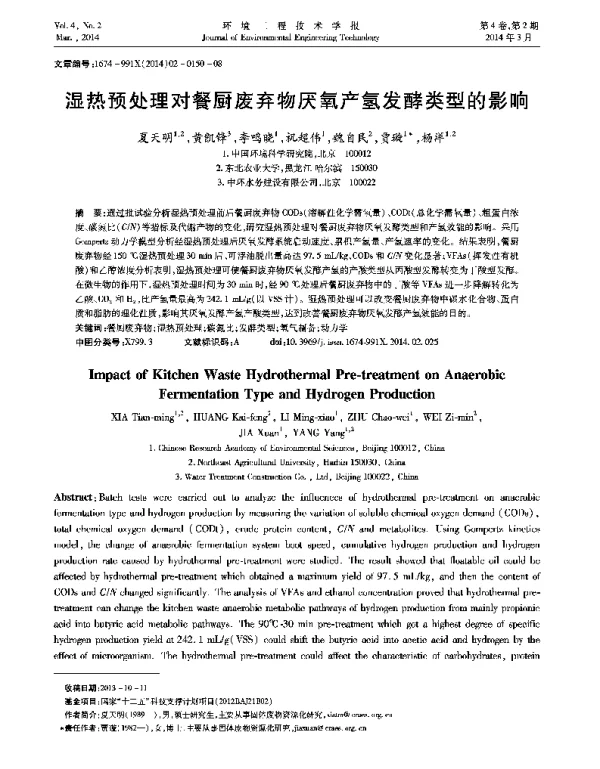 湿热预处理对餐厨废弃物厌氧产氢发酵类型的影响