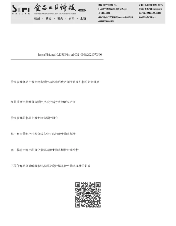 酱腌菜中微生物及与产品风味品质关系研究进展