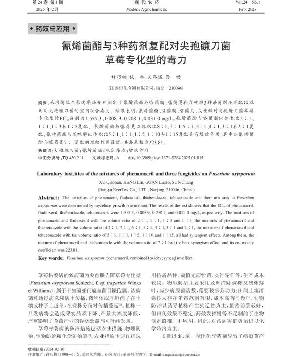氰烯菌酯与3种药剂复配对尖孢镰刀菌草莓专化型的毒力