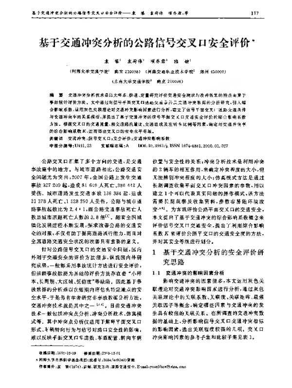 基于交通冲突分析的公路信号交叉口安全评价