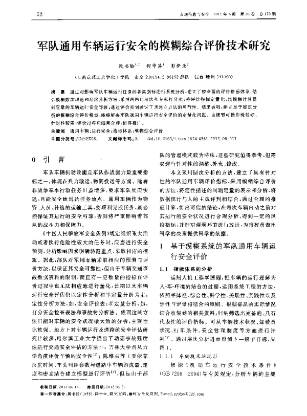 军队通用车辆运行安全的模糊综合评价技术研究